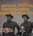 Сражение на реке Халхин-Гол
