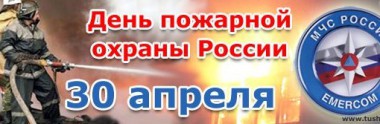 Уважаемые коллеги и ветераны Вуктыльского гарнизона пожарной охраны, поздравляю Вас с 366- летием Пожарной охраны Российской Федерации! Уважаемые коллеги и ветераны Вуктыльского гарнизона пожарной охраны, поздравляю Вас с 366- летием Пожарной охраны Российской Федерации!