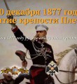 Взятие крепости Плевна