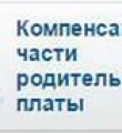 Более 8600 семей уже обратились за получением компенсации родительской платы