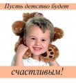 Детство без жестокости и слёз