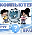 Компьютер. Друг или враг?