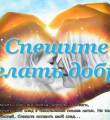 Не упустите возможность –живите ярко!