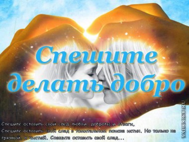 Не упустите возможность –живите ярко! Не упустите возможность –живите ярко!