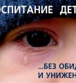 Профилактика жестокого обращения с детьми