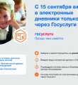 С 15 сентября родители смогут проверять электронные дневники только через портал госуслуг