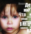 Совет Федерации подготовил рекомендации для сайтов о защите детей в сети