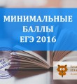 В 2016 году минимальные баллы по ЕГЭ не изменятся