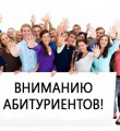 Вниманию абитуриентов!