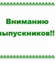 ВНИМАНИЮ ВЫПУСКНИКОВ!